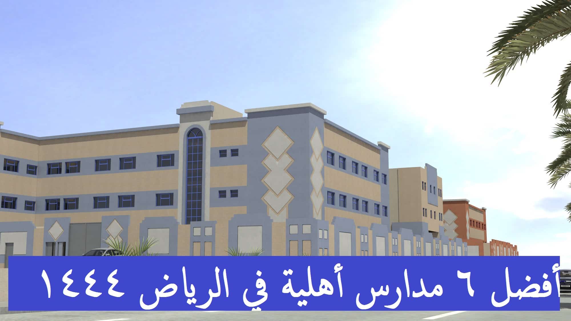 أفضل 6 مدارس أهلية في الرياض السعودية 1444