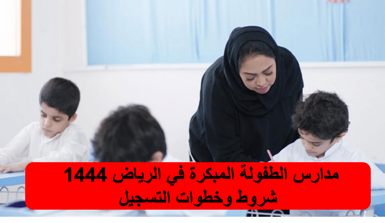 مدارس الطفولة المبكرة في الرياض 1444 “خطوات التسجيل والشروط”