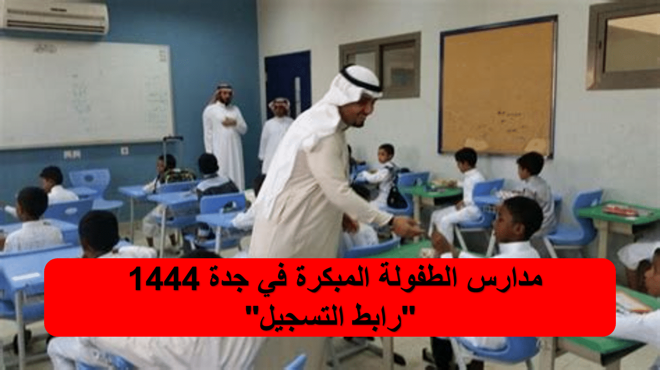 مدارس الطفولة المبكرة في جدة 1444 “رابط التسجيل”