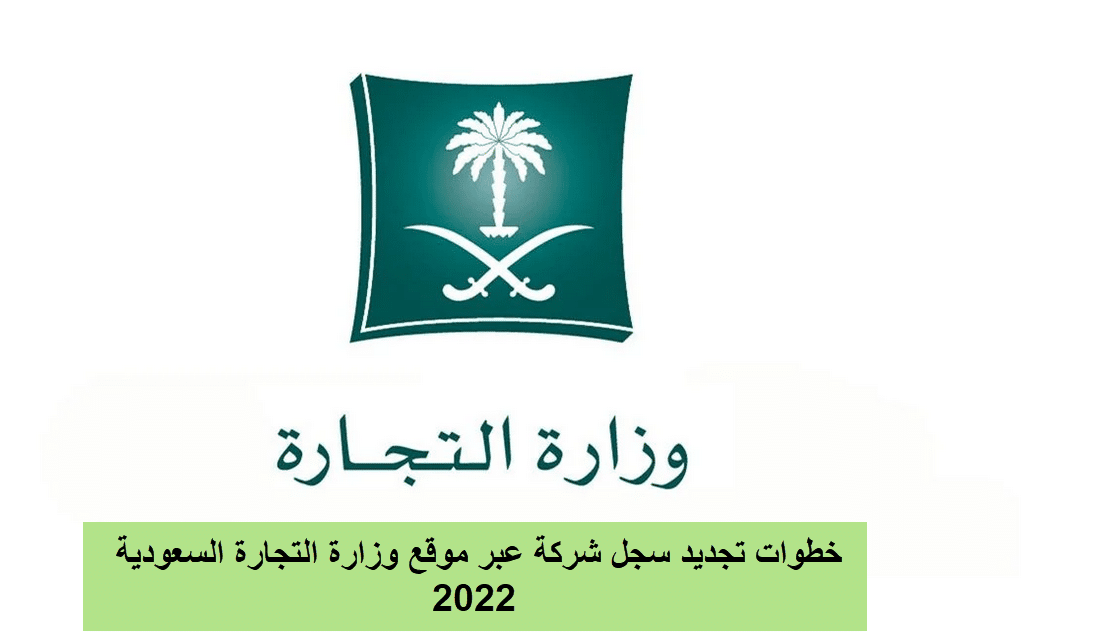 خطوات تجديد سجل شركة عبر موقع وزارة التجارة السعودية 2022