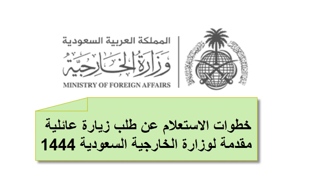 خطوات الاستعلام عن طلب زيارة عائلية مقدمة لوزارة الخارجية السعودية 1444