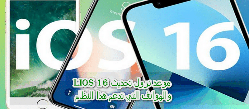 وعد نزول تحديث iOS 16.. والهواتف التي تدعم هذا النظام