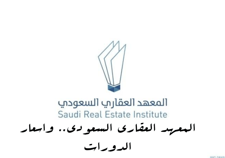 طريقة التسجيل في المعهد العقاري السعودي.. واسعار الدورات