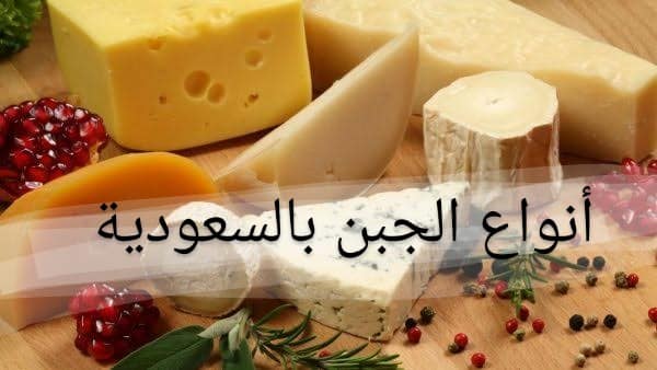 بالأسواق السعودية.. أفضل أنواع الجبن