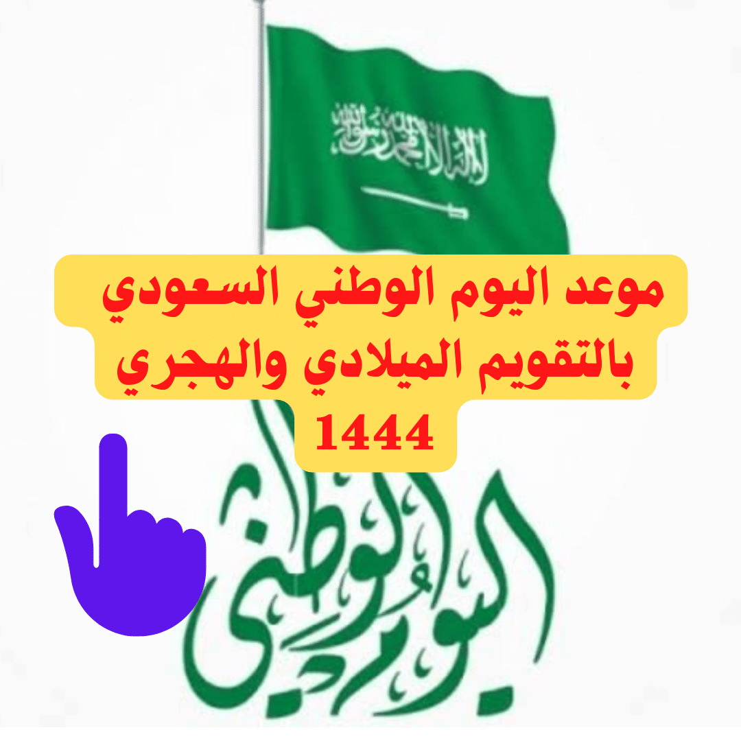 موعد اليوم الوطني السعودي بالتقويم الميلادي والهجري 1444