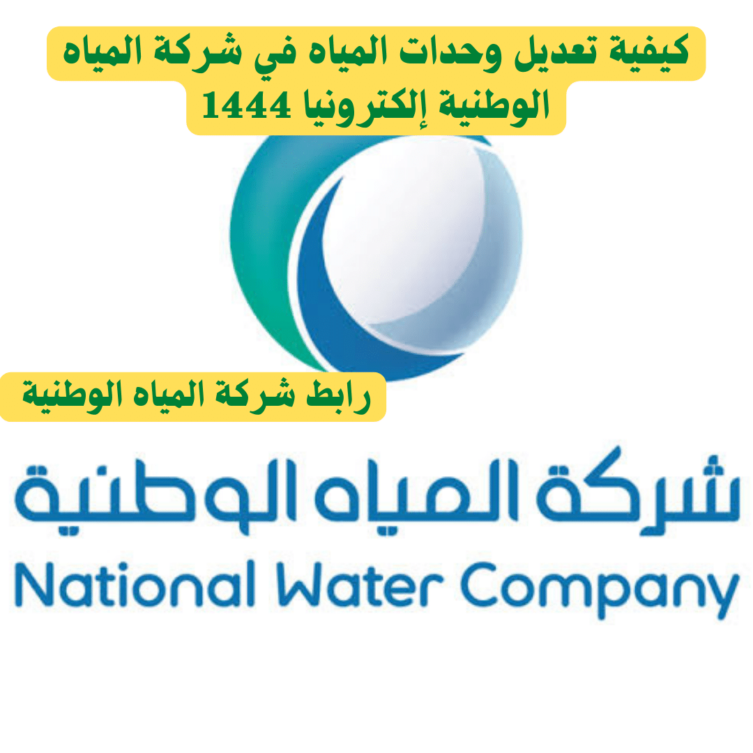 كيفية تعديل وحدات المياه في شركة المياه الوطنية إلكترونيا 1444