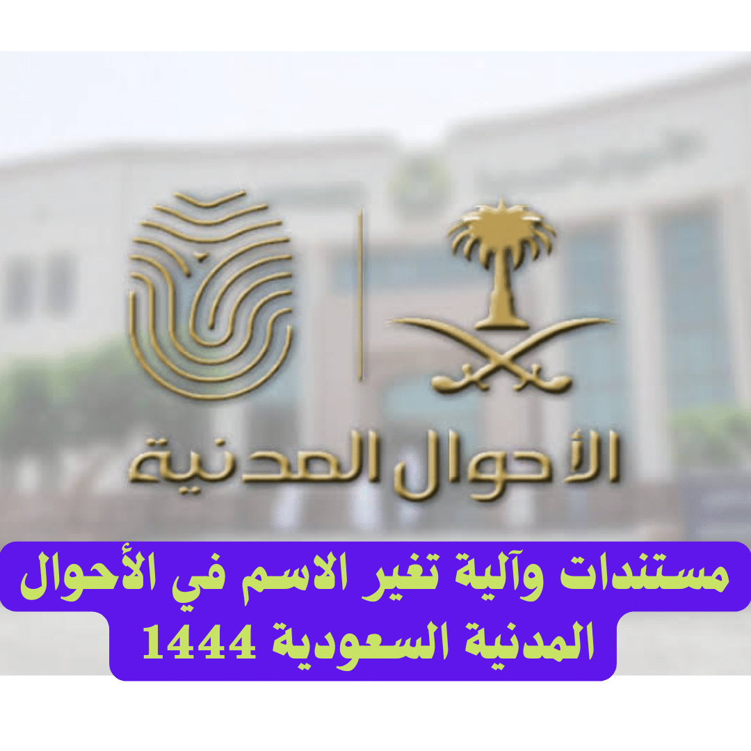 مستندات وآلية تغير الاسم في الأحوال المدنية السعودية 1444