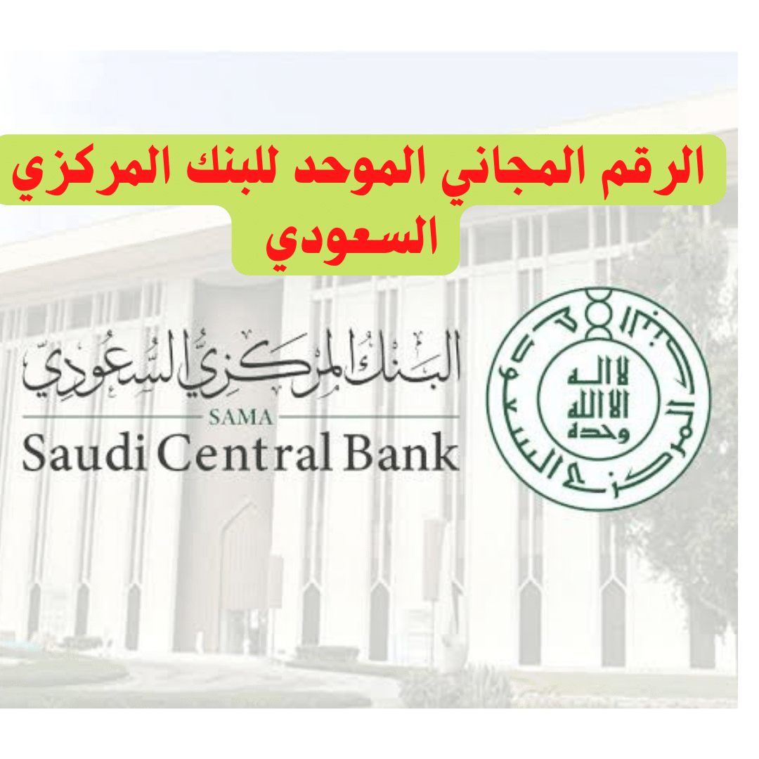 الرقم المجاني الموحد للبنك المركزي السعودي
