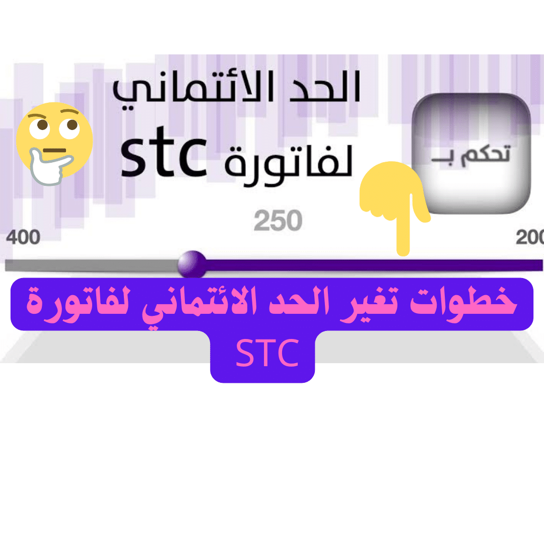 خطوات تغيير الحد الائتماني لفاتورة STC