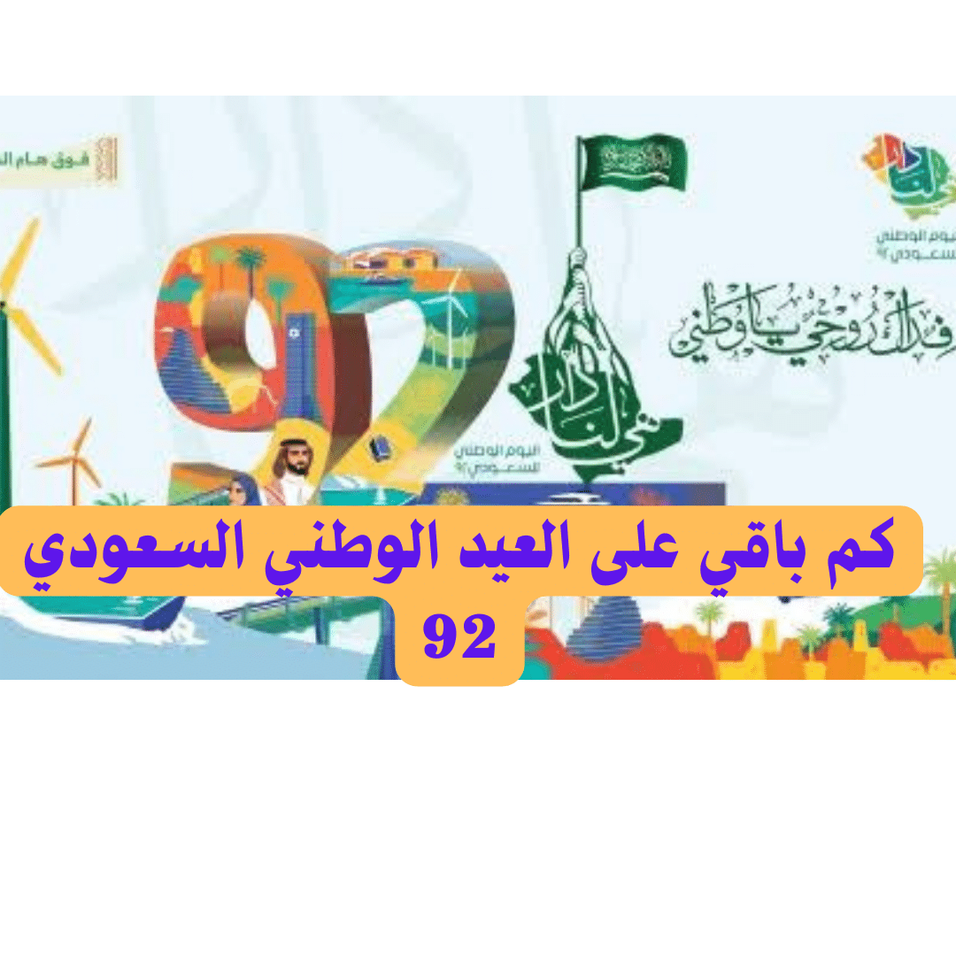 الوقت المتبقي عن العيد الوطني السعودي 92