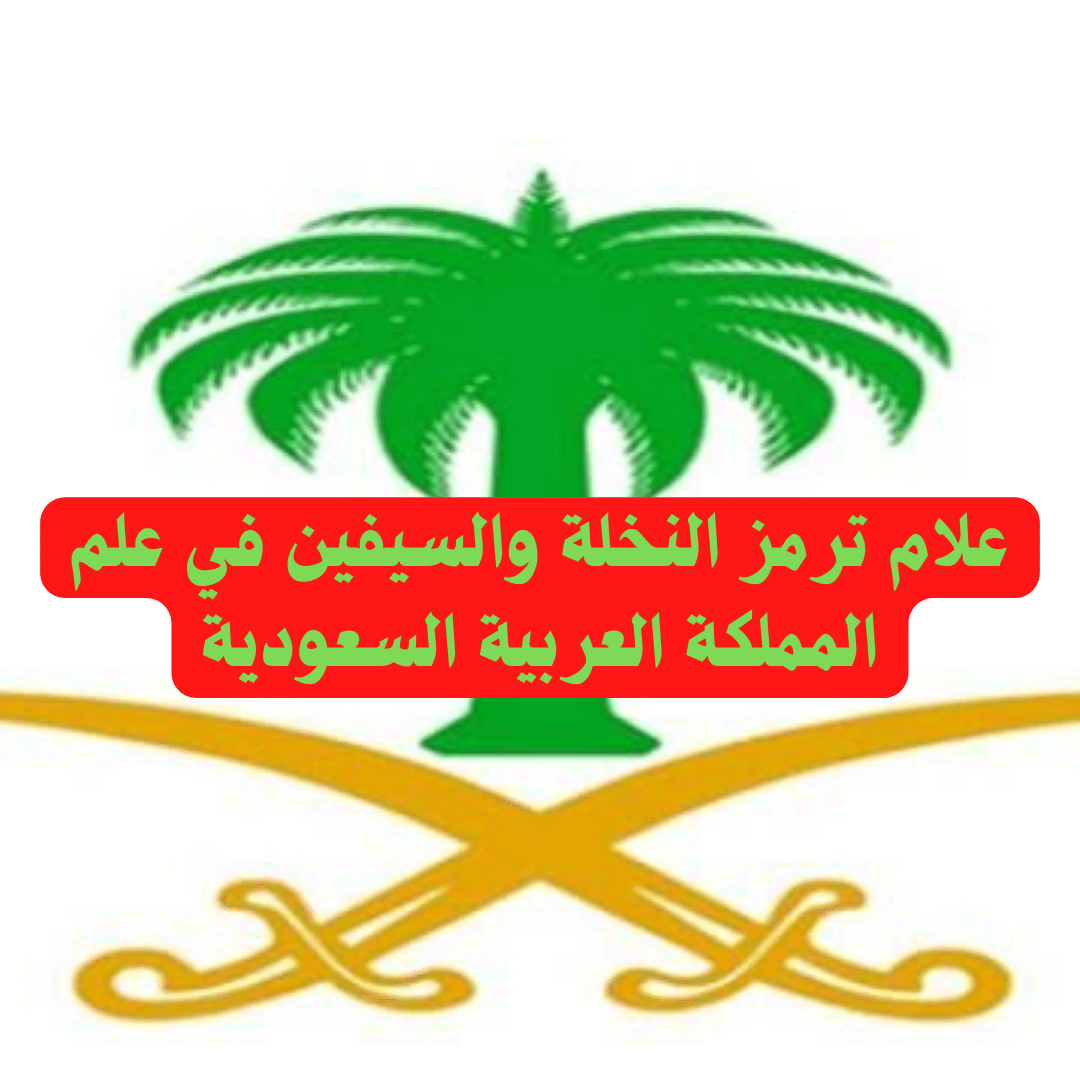 علام ترمز النخلة والسيفين في علم المملكة العربية السعودية