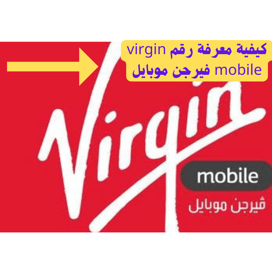 كيفية معرفة رقم virgin mobile فيرجن موبايل