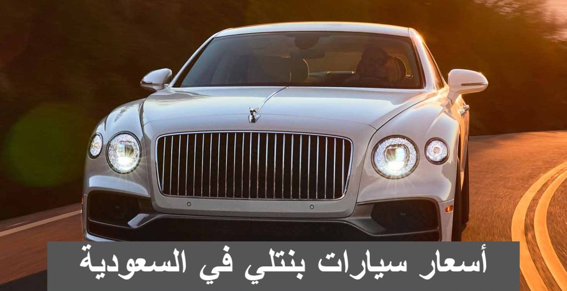أسعار سيارات بنتلي في السعودية