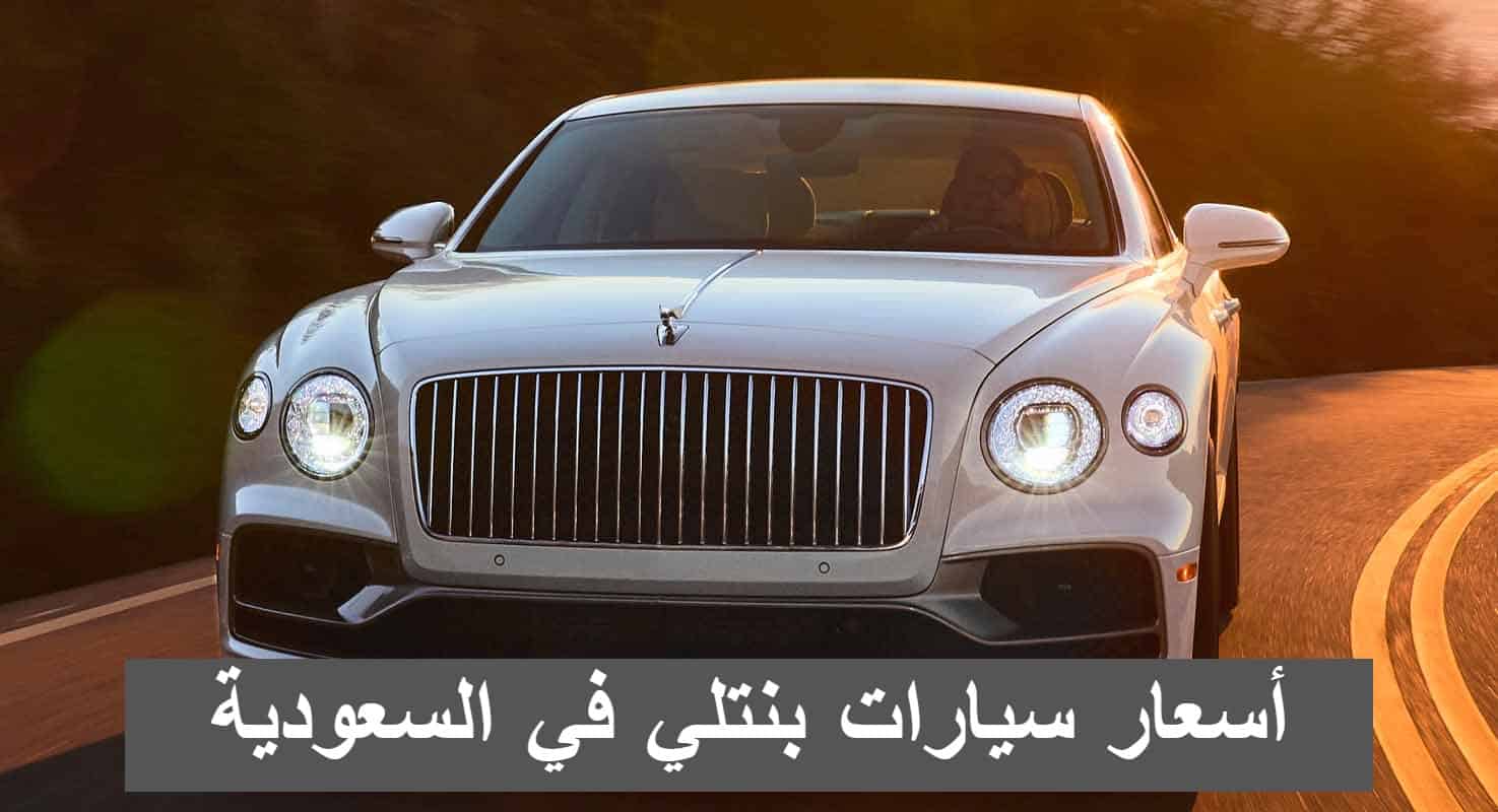 أسعار سيارات بنتلي في السعودية من وكالة ساماكو “فلاينج سبير – كونتيننتال وبنتايجا”