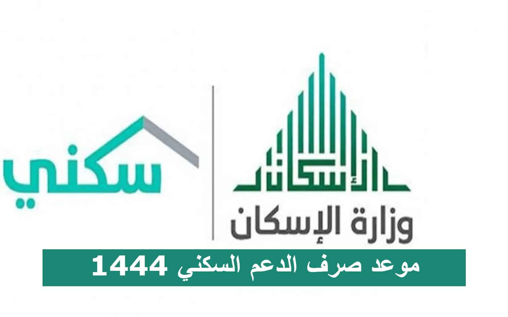 موعد صرف الدعم السكني 1444 في السعودية .. طريقة التسجيل وخطوات الاستعلام