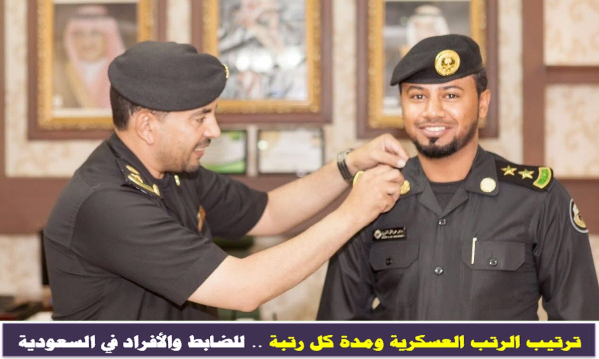 ترتيب الرتب العسكرية ومدة كل رتبة .. للضابط والأفراد في السعودية