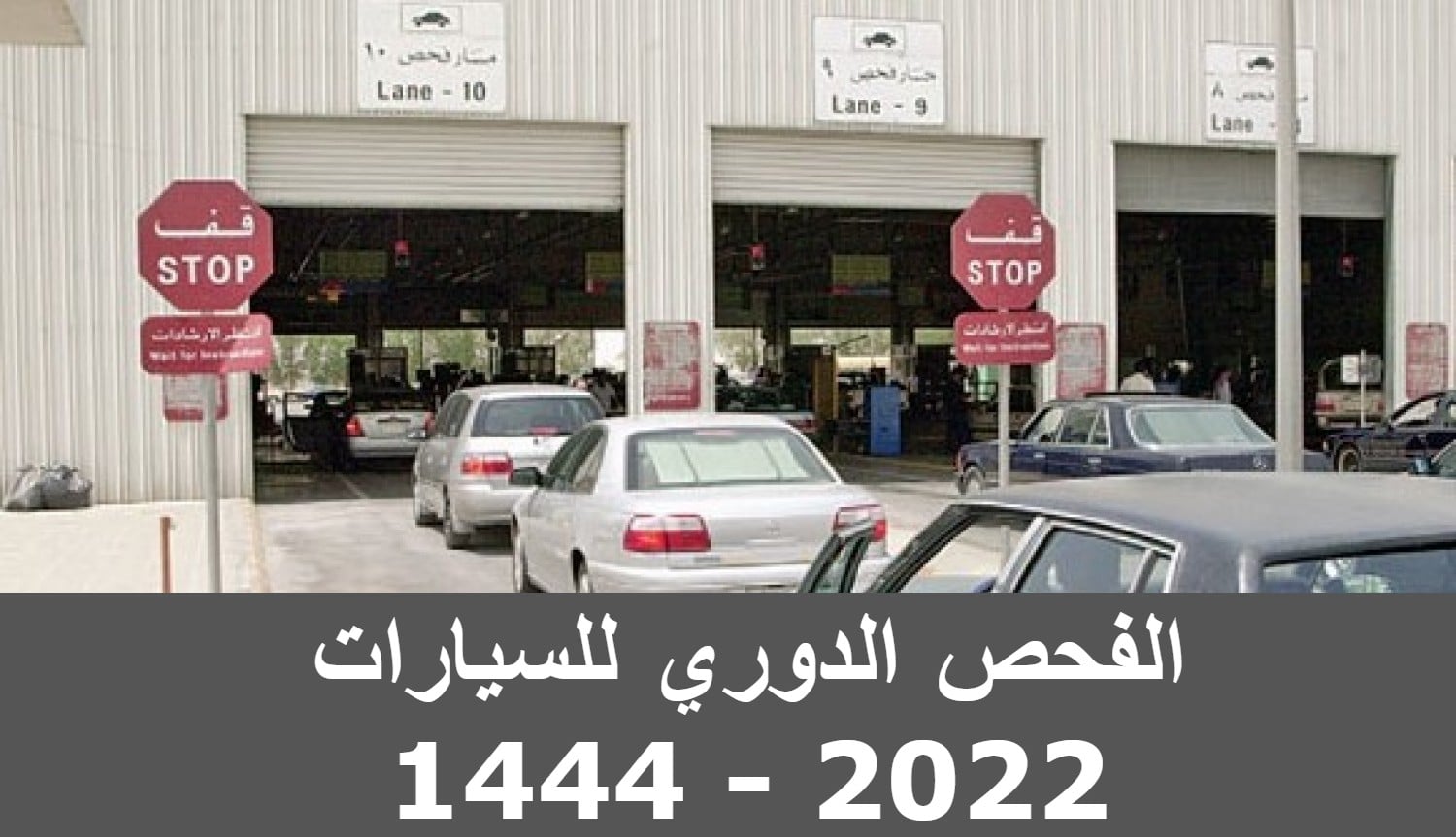 الفحص الدوري للسيارات في السعودية 1444 – 2022 .. الشروط والرسوم