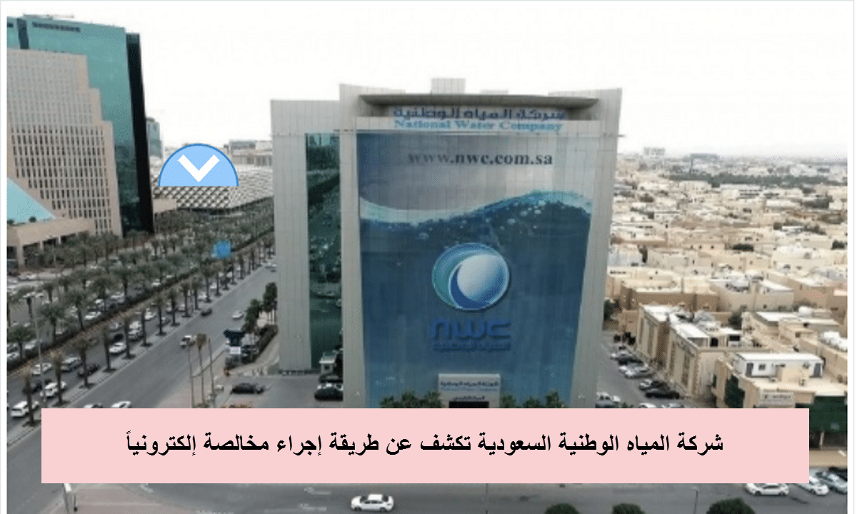 شركة المياه الوطنية السعودية تكشف عن طريقة إجراء مخالصة إلكترونياً