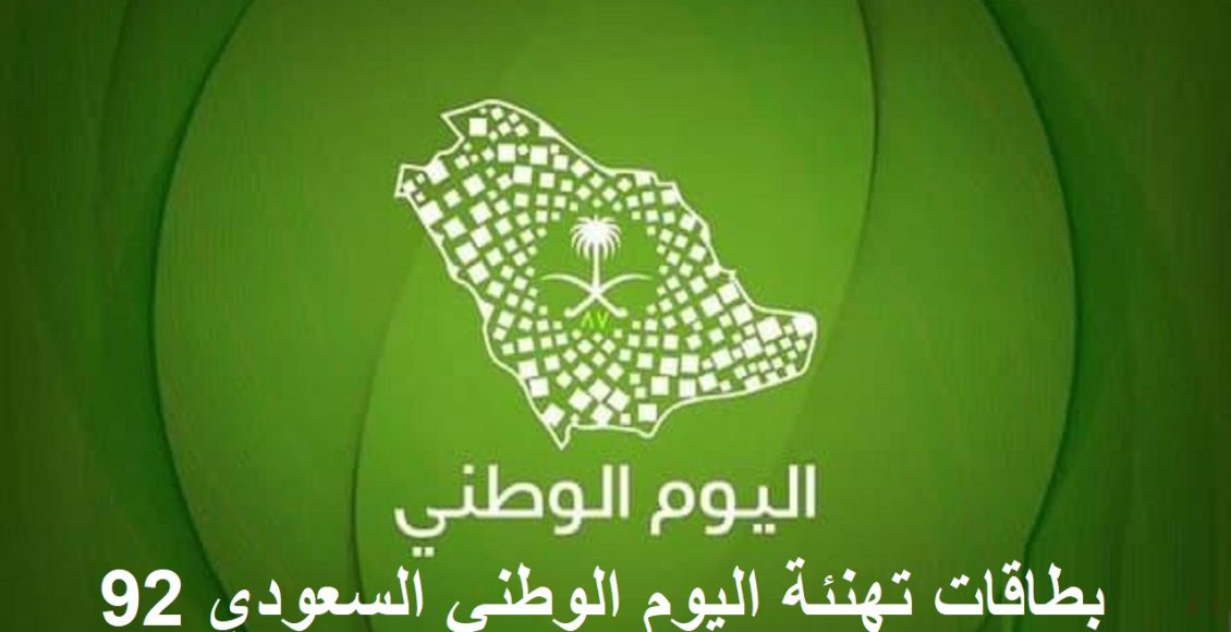 بطاقات تهنئة اليوم الوطني السعودي 92 ورسائل التهنئة