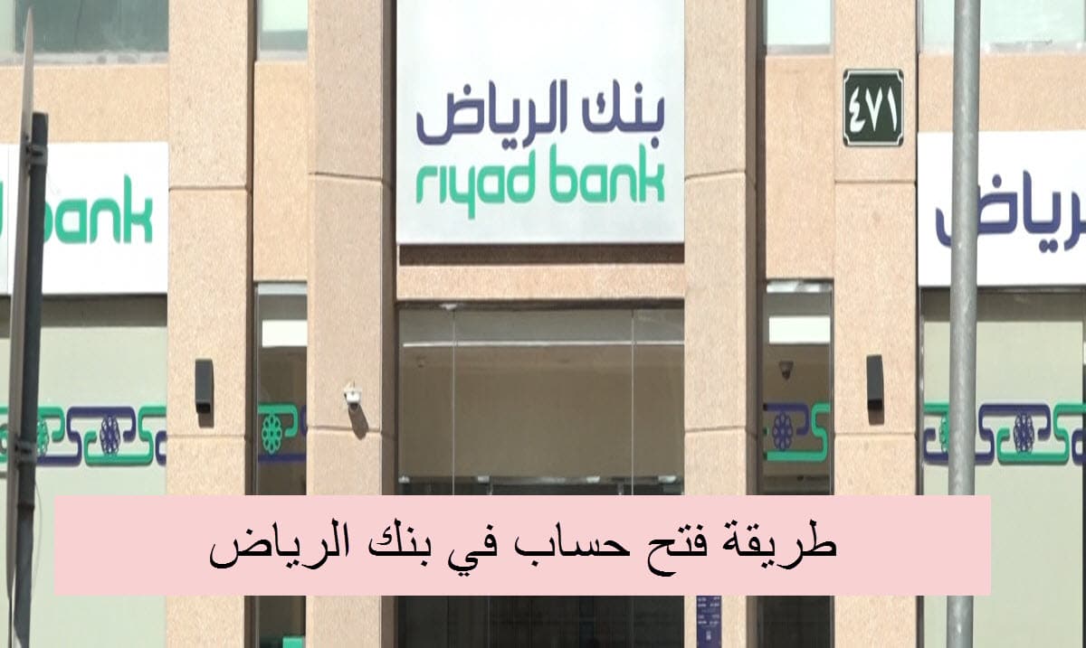 طريق فتح حساب في بنك الرياض أونلاين من خلال بوابة النفاذ الوطني