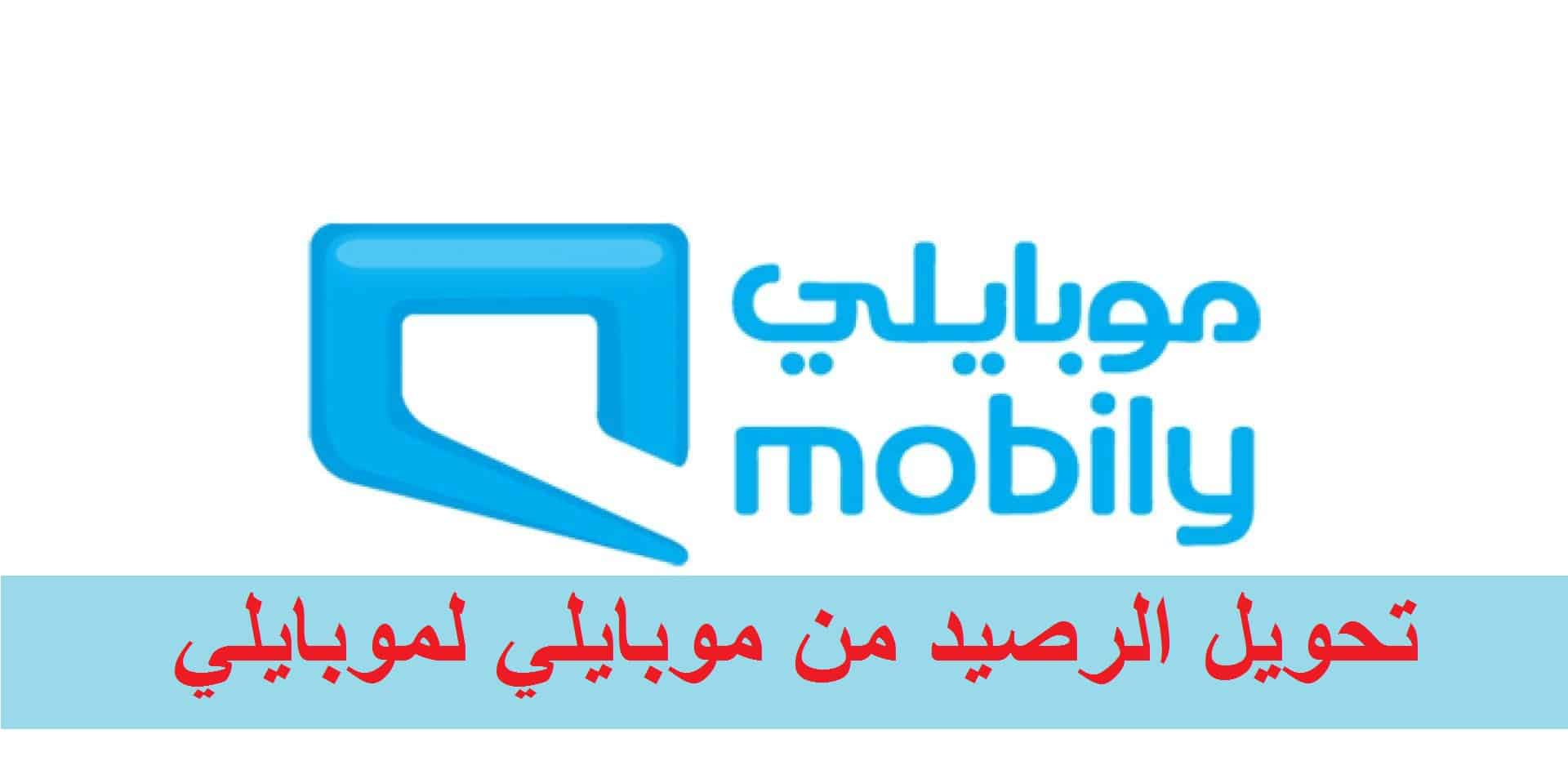 خطوات تحويل الرصيد من موبايلي لموبايلي الكترونيا عبر تطبيق mobily في السعودية 1444