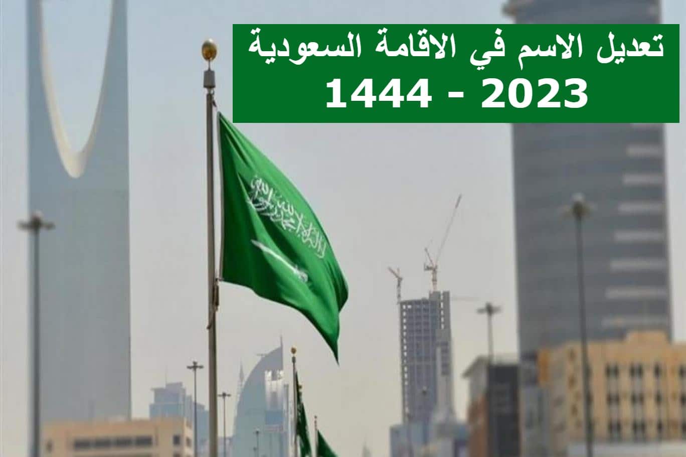 تعديل الاسم في الاقامة السعودية للمقيمين 2023 – 1444 .. الخطوات والشروط