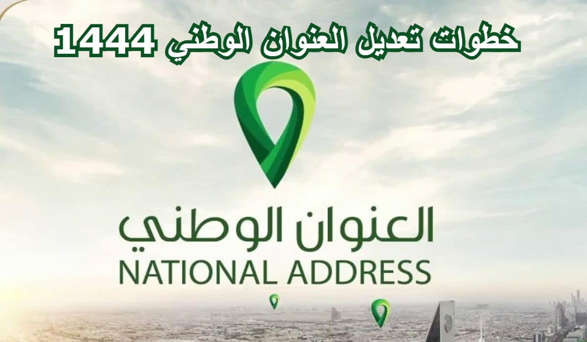 خطوات تعديل العنوان الوطني نفاذ والاستعلام برقم الهوية في السعودية 1444