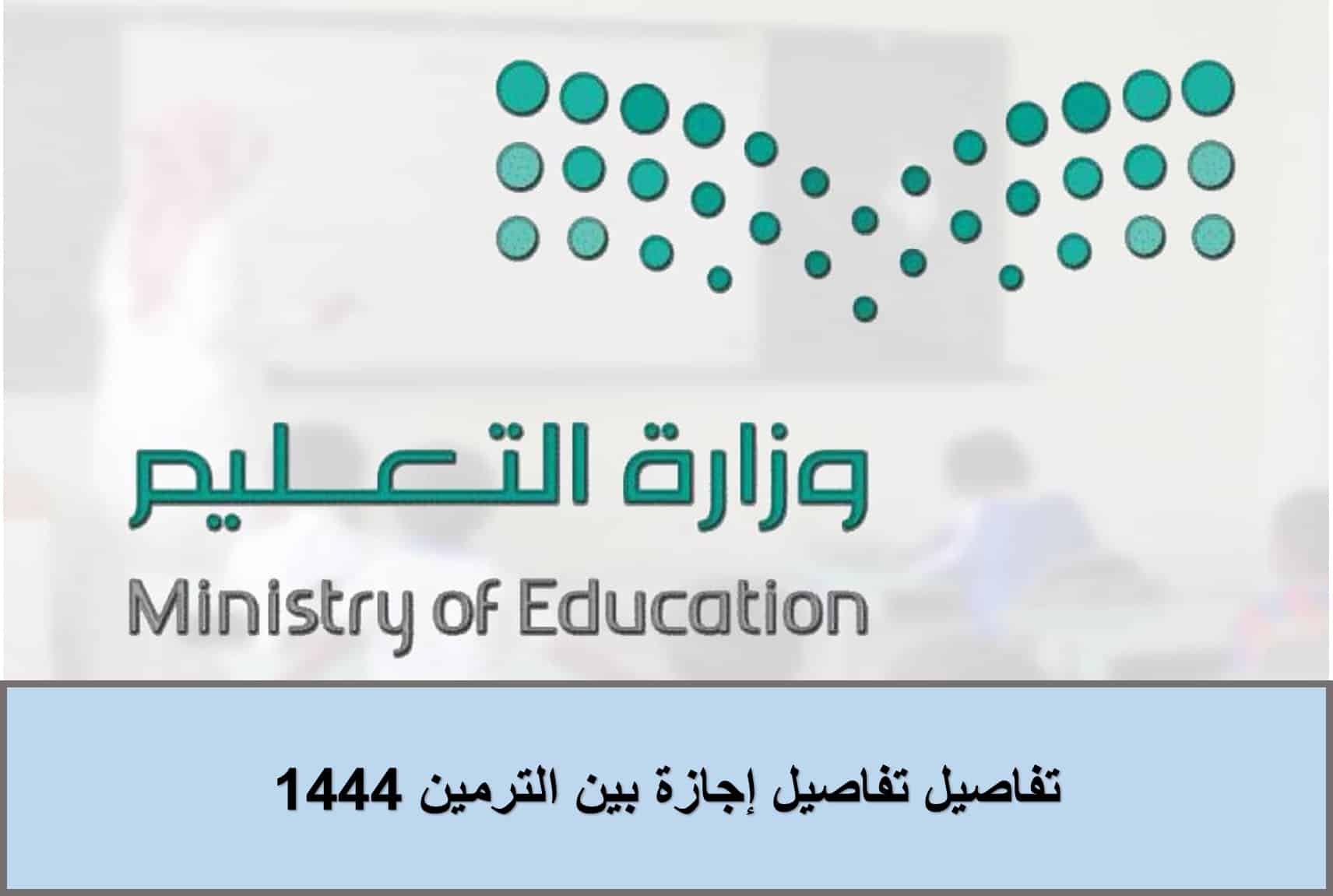 التعليم السعودية تعلن تفاصيل تفاصيل إجازة بين الترمين 1444