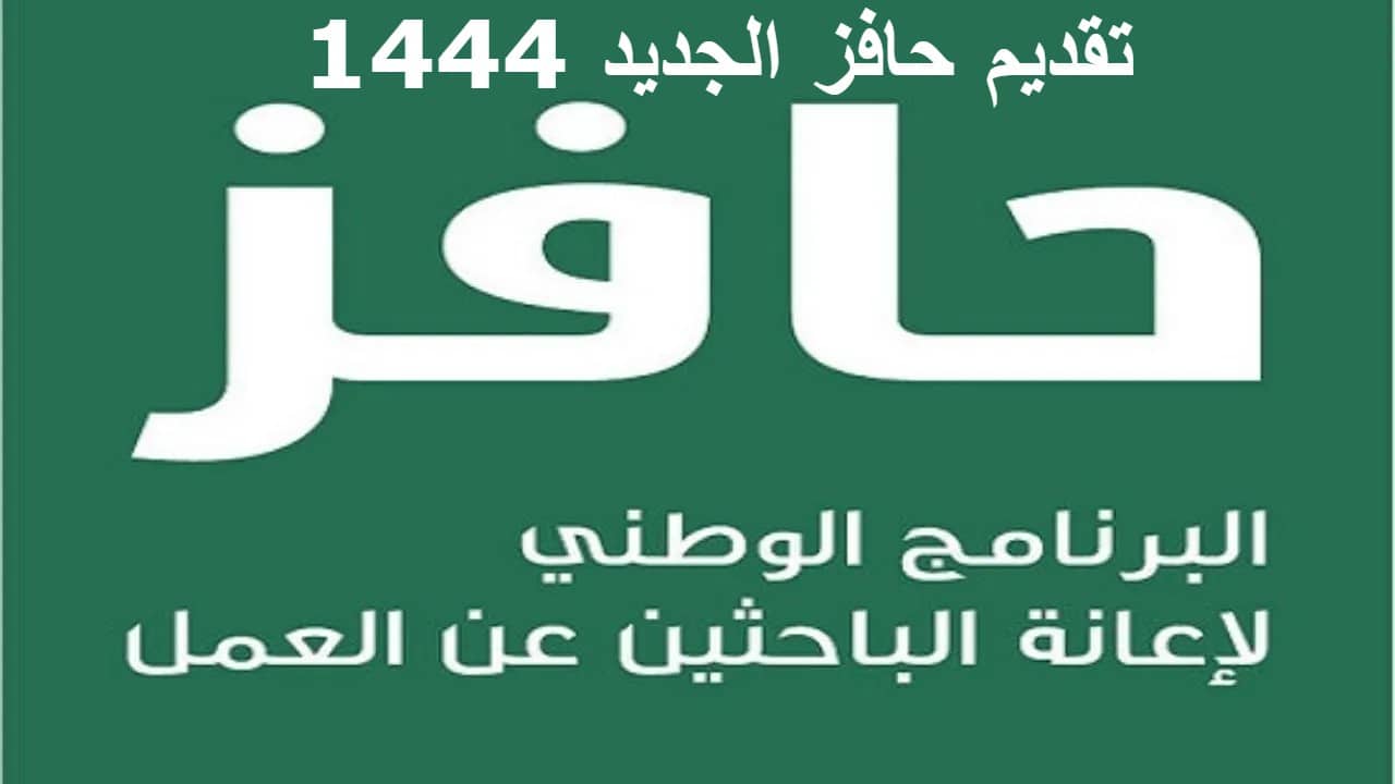 طريقة تقديم حافز الجديد عبر طاقات السعودية 1444 .. الاستعلام عن الأهلية وخطوات التحديث