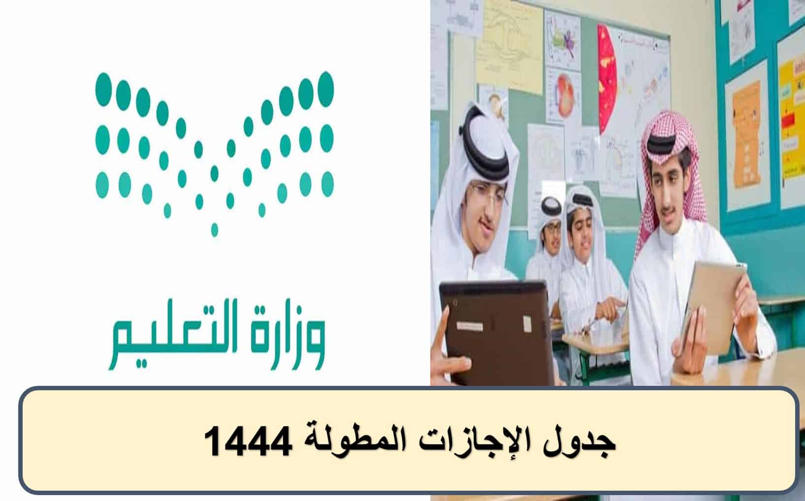 التعليم السعودية تعلن جدول الإجازات المطولة 1444| موعد بداية الفصل الدراسي الثاني
