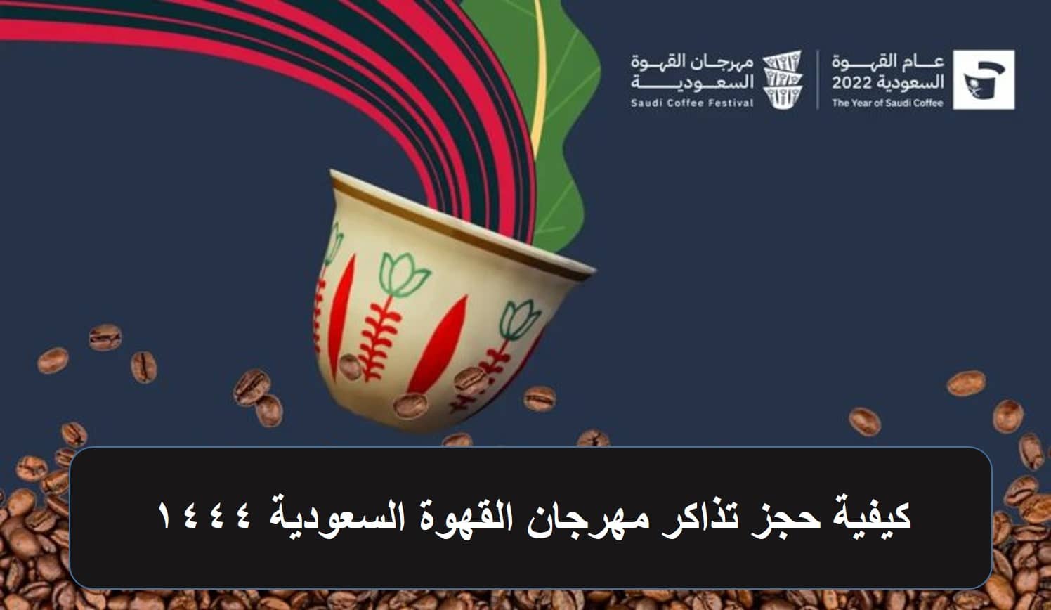 كيفية حجز تذاكر مهرجان القهوة السعودية 1444 وشروط الدخول