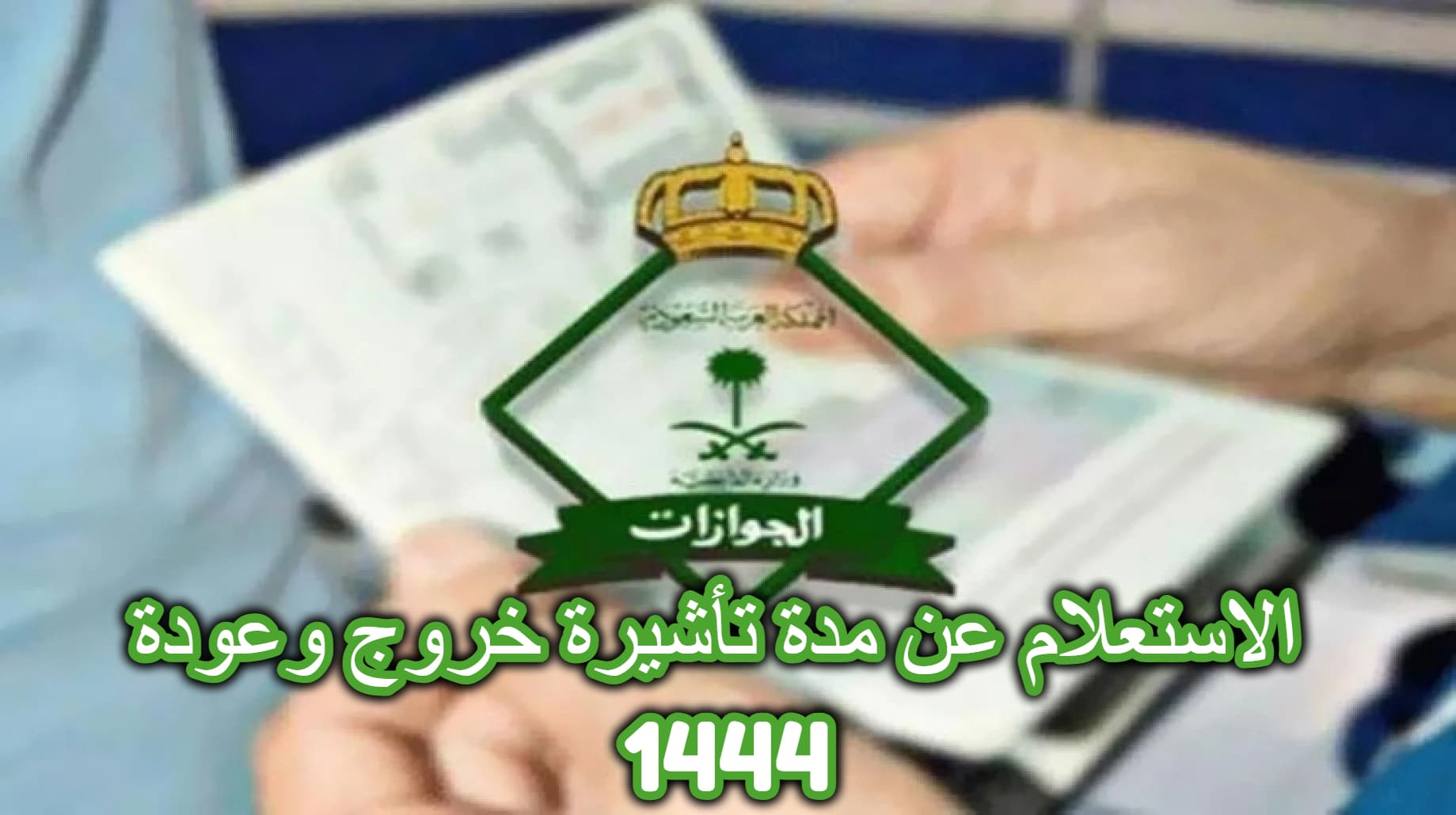 برقم الاقامة .. خطوات الاستعلام عن مدة تأشيرة خروج وعودة 2023 – 1444 في السعودية عبر أبشر