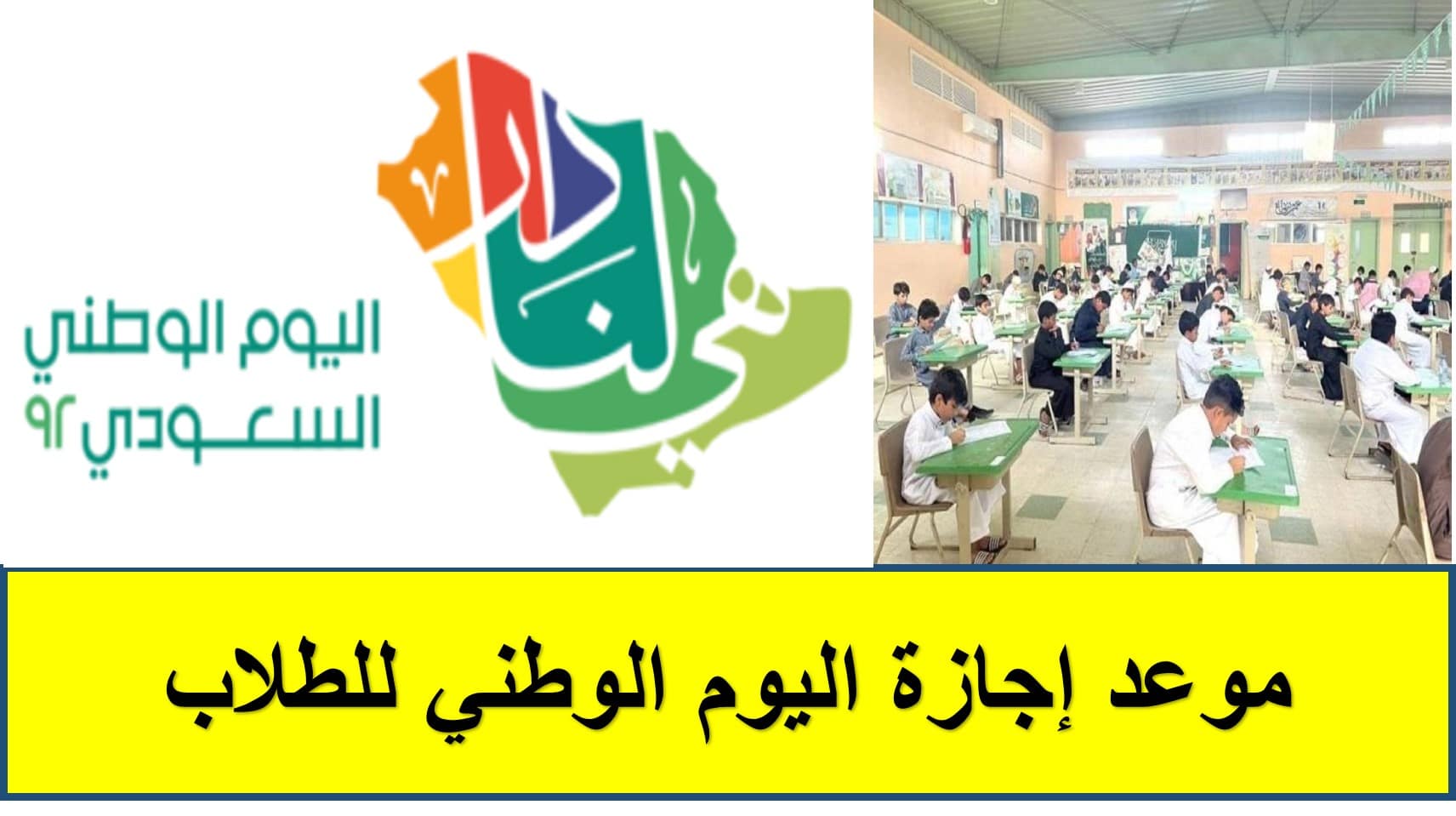 موعد إجازة اليوم الوطني للطلاب.. التعليم السعودية توضح