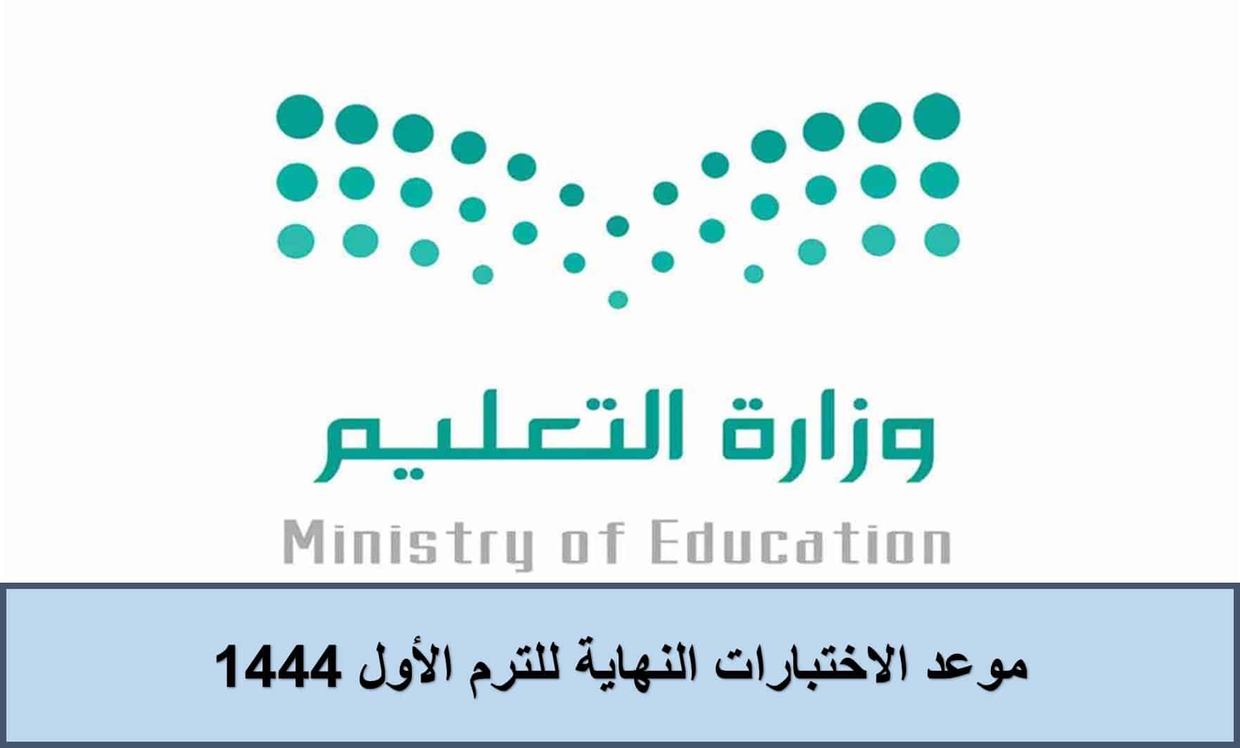 التعليم السعودية تعلن موعد الاختبارات النهاية للترم الأول 1444