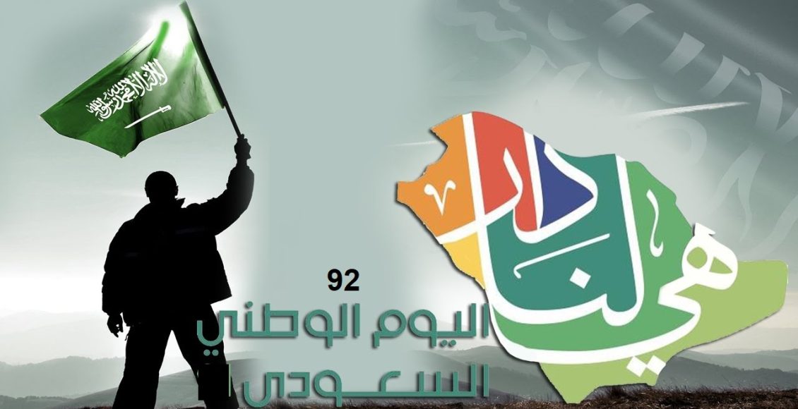 موعد العيد الوطني السعودي 92