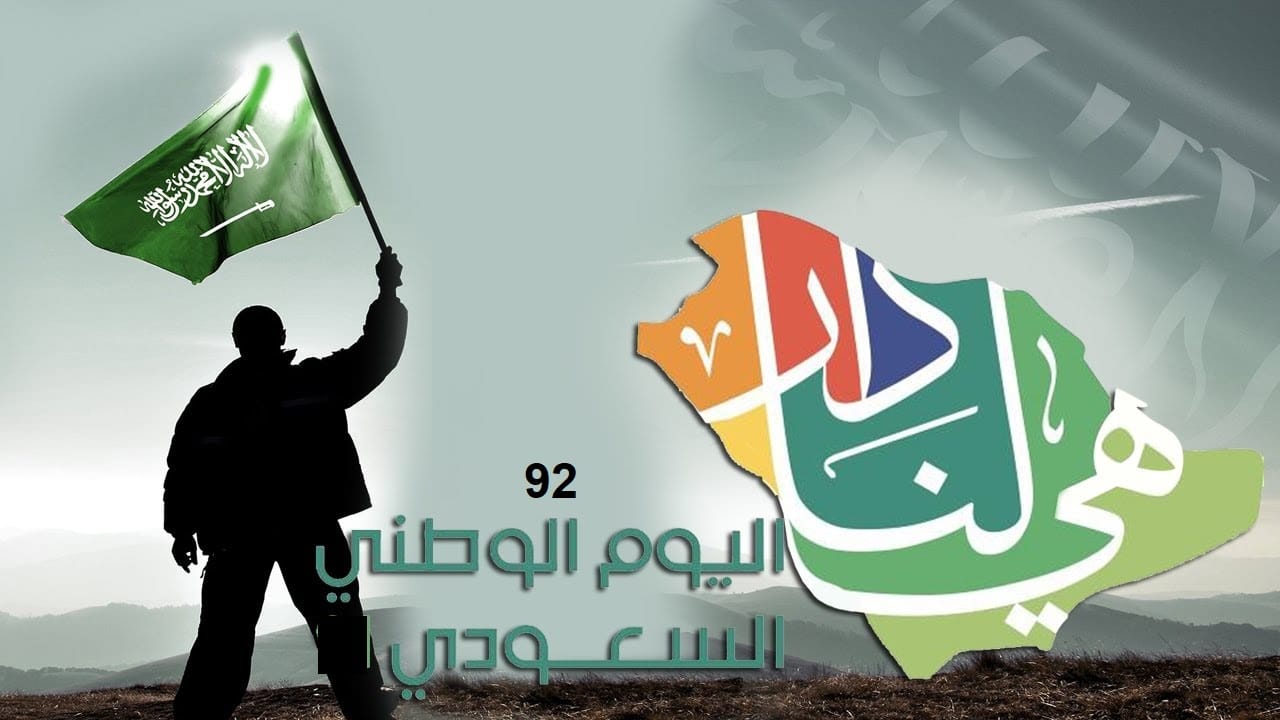 موعد العيد الوطني السعودي 2022 – 1444 ومظاهر الاحتفال هذا العام