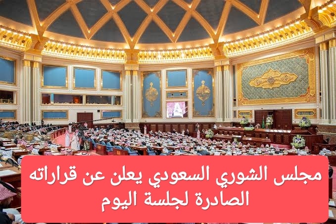 حل أزمات الأندية السعودية.. مجلس الشوري السعودي يعلن عن قراراته الصادرة لجلسة اليوم