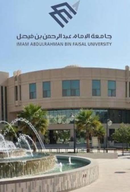 اليوم أعلنت جامعة الإمام عبد الرحمن بن فيصل عن 653 وظيفة صحية