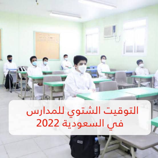 موعد الدوام الشتوي في مدارس المملكة السعودية 1444