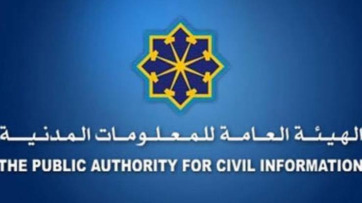 الهيئة العامة للمعلومات المدنية بالكويت 