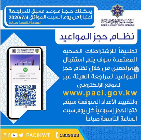 الهيئة العامة للمعلومات المدنية بالكويت 