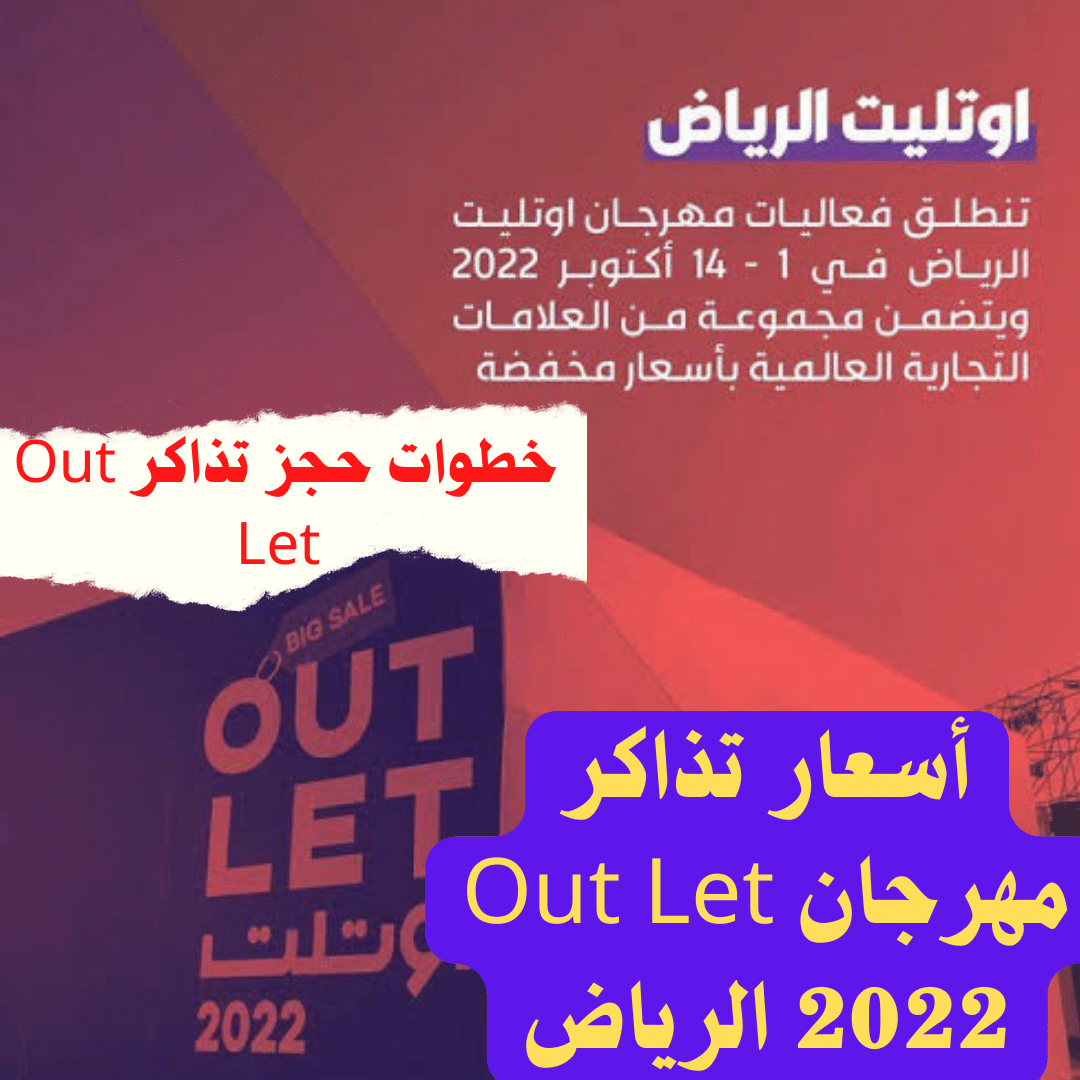 تعرف على أسعار تذاكر مهرجان Out Let 2022 الرياض