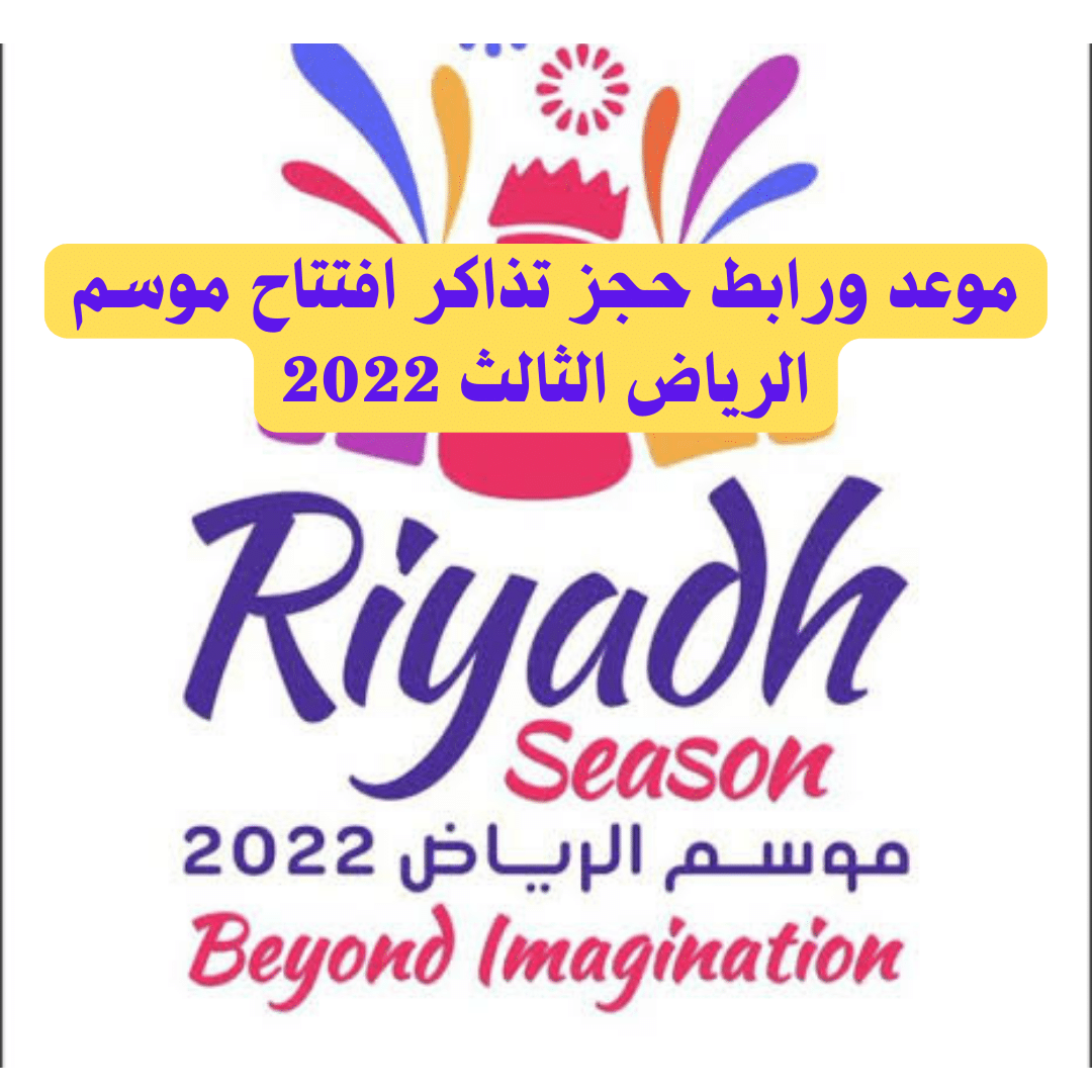 موعد ورابط حجز تذاكر افتتاح موسم الرياض الثالث 2022