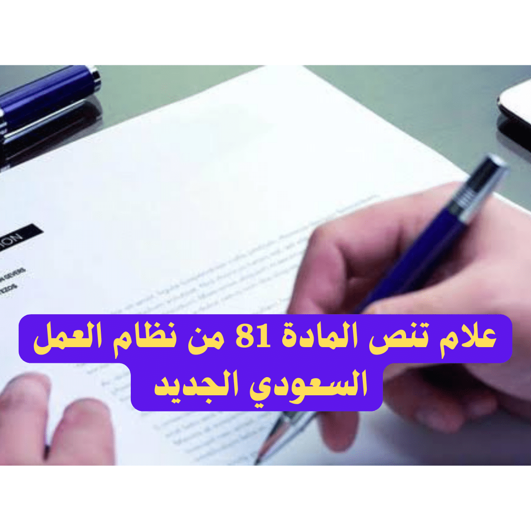 علام تنص المادة 81 من نظام العمل السعودي الجديد
