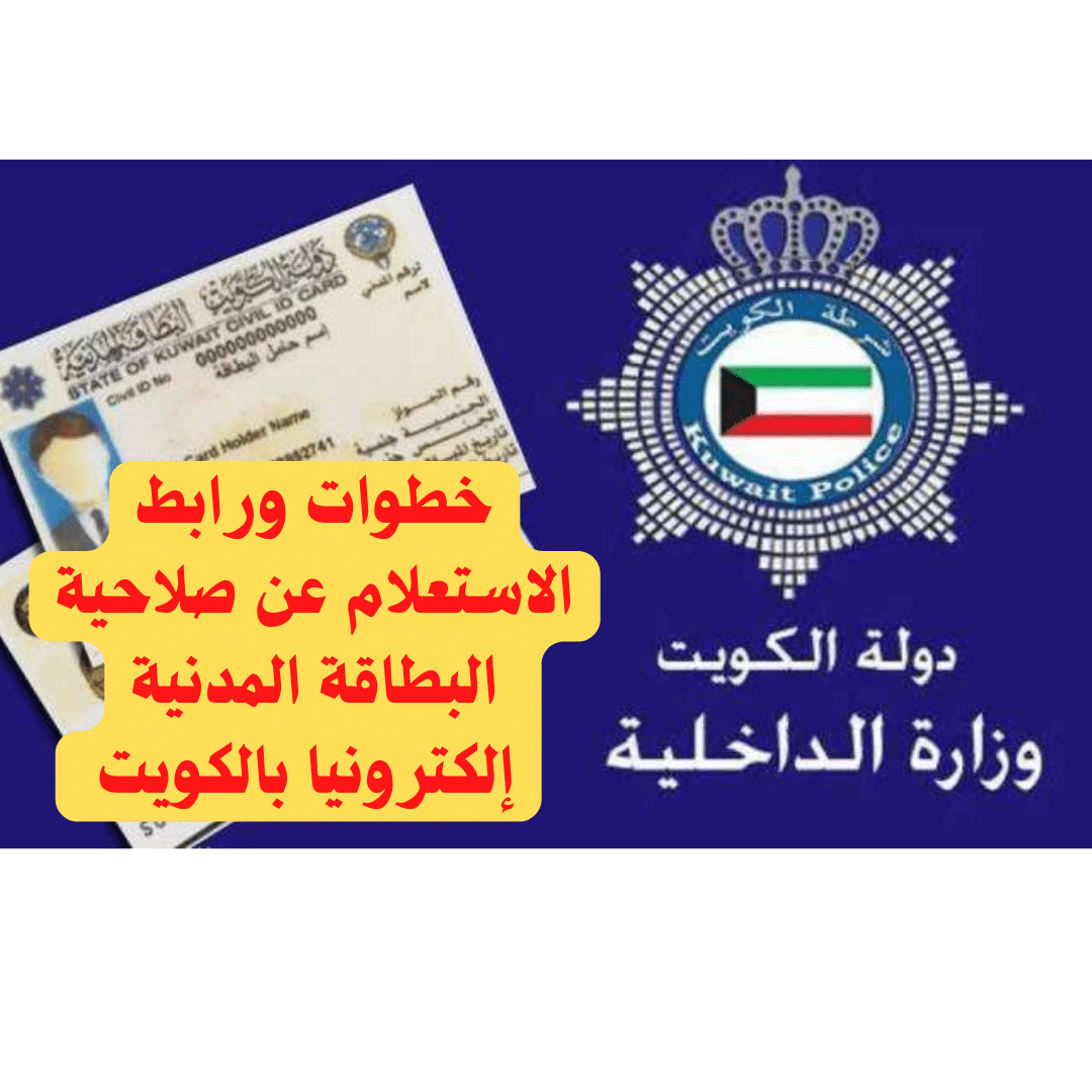 خطوات ورابط الاستعلام عن صلاحية البطاقة المدنية إلكترونيا بالكويت