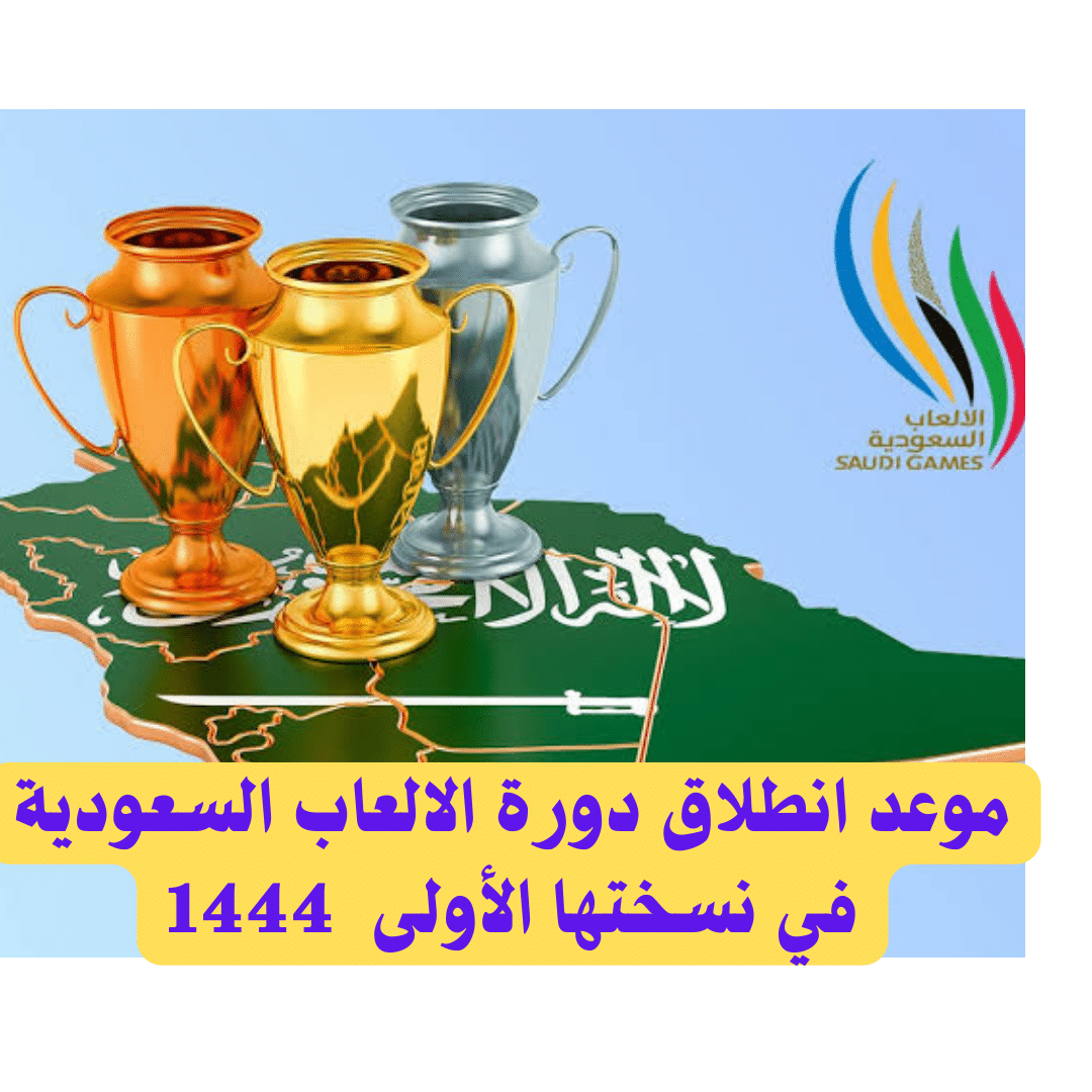 موعد انطلاق دورة الألعاب السعودية في نسختها الأولى 1444