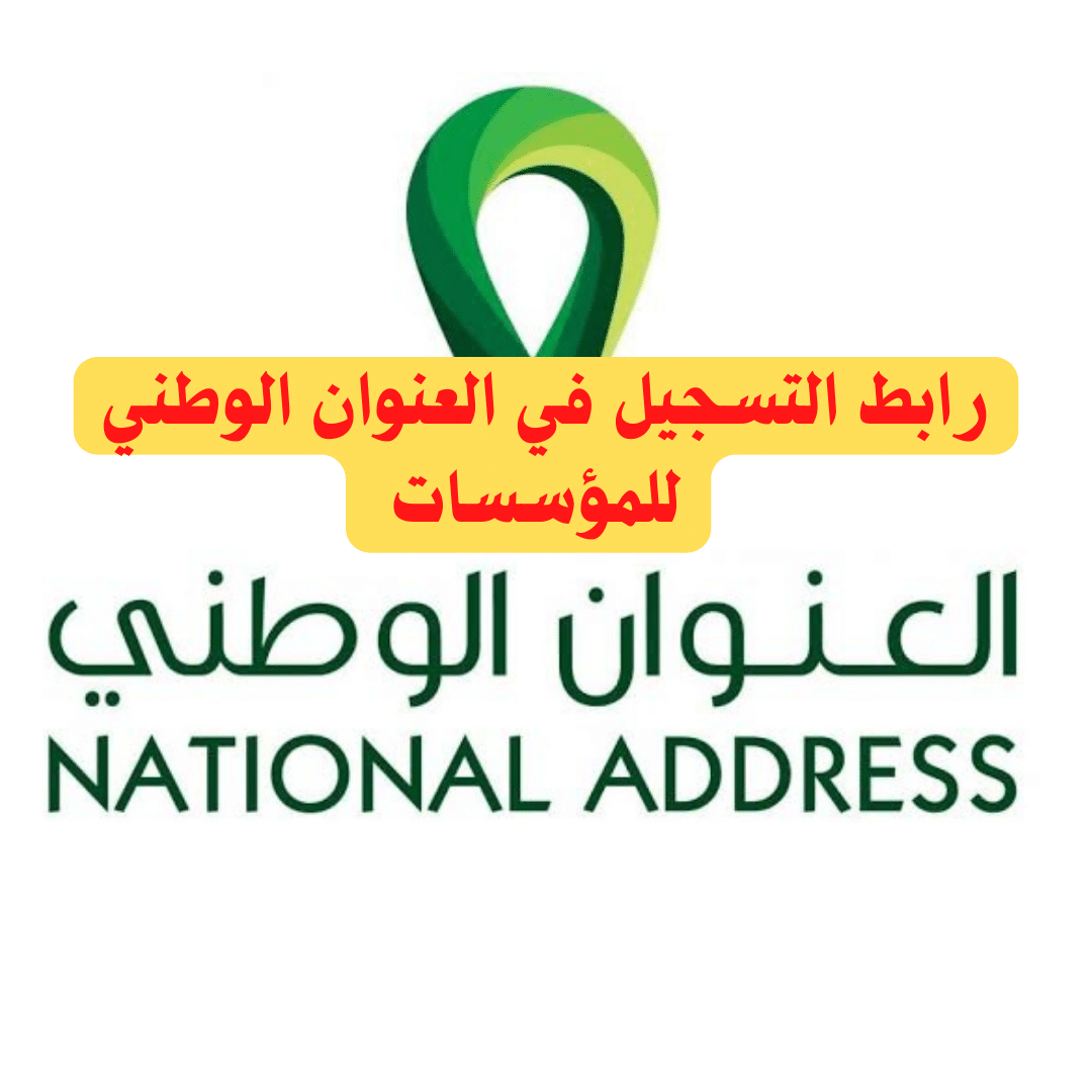 رابط وكيفية التسجيل في العنوان الوطني للمؤسسات