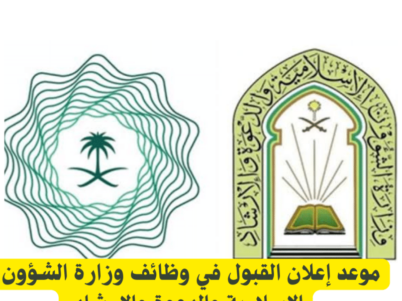 موعد إعلان نتائج القبول بوظائف وزارة الشؤون الإسلامية والدعوة والإرشاد
