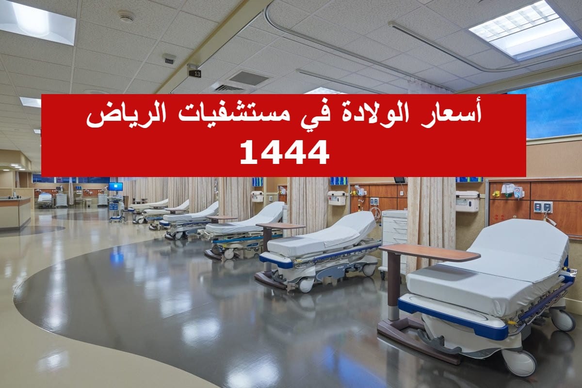 أسعار الولادة في مستشفيات الرياض 1444 الطبيعية والقيصرية .. تبدأ من 3900 ريال سعودي