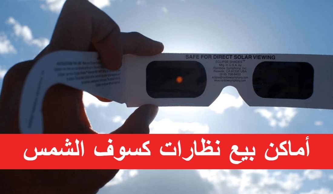 أماكن بيع نظارات كسوف الشمس في السعودية 2022 .. السعر والمواصفات